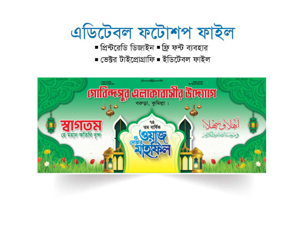 মাহফিল স্টেইজ ব্যানার || Mahfil Stage Banner গ্রাফিক্স ডিজাইন ফাইল