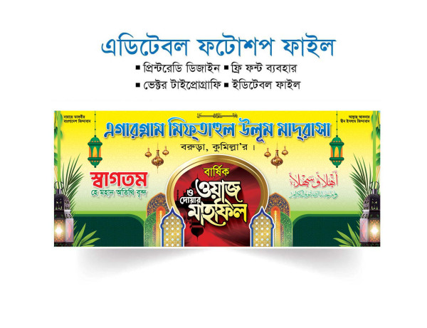 ওয়াজ মাহফিল স্টেইজ ব্যানার ডিজাইন Mahfil Stage Banner Design গ্রাফিক্স ডিজাইন ফাইল