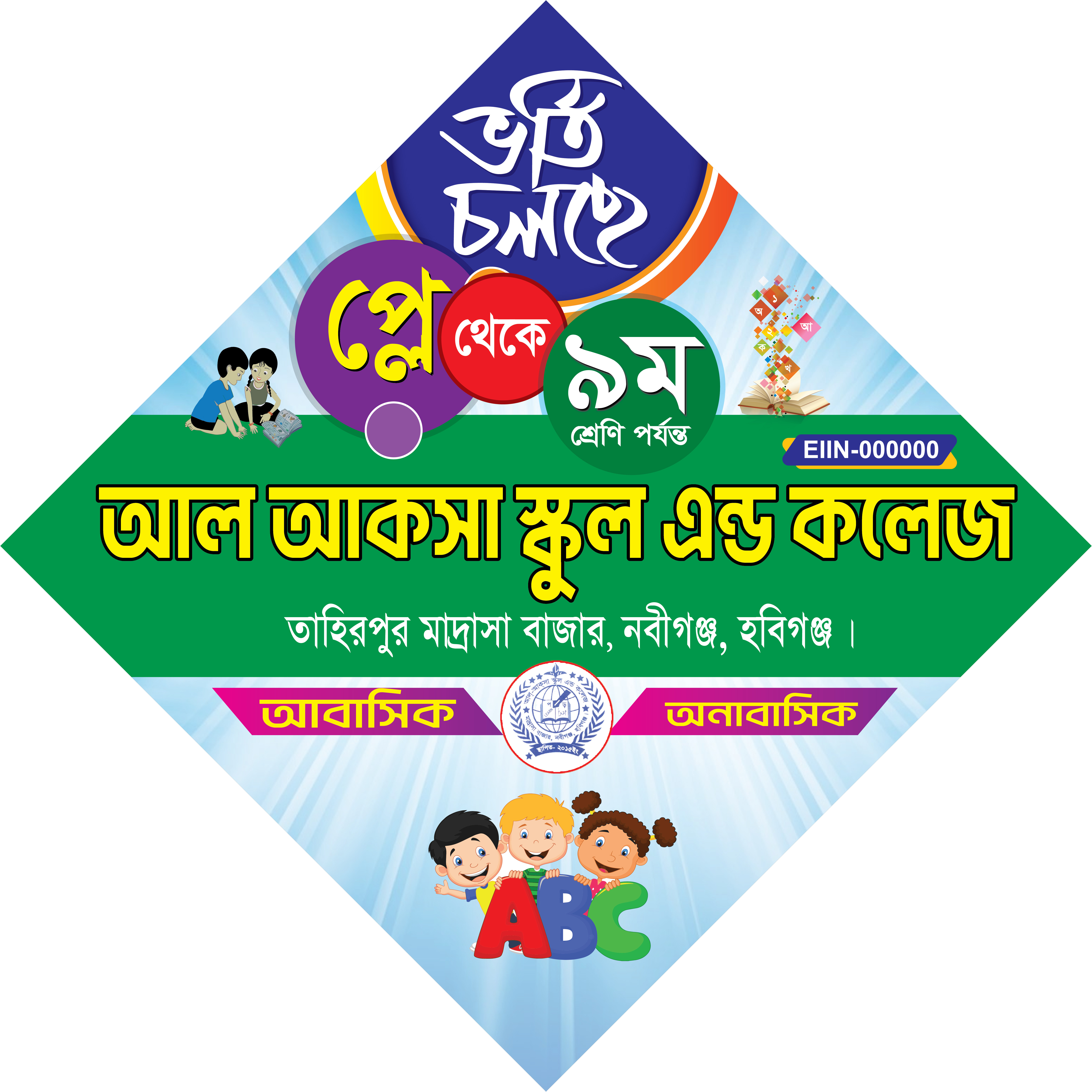 স্কুল ও কলেজের ভর্তি ফেস্টুন ডিজাইন admission festoon design