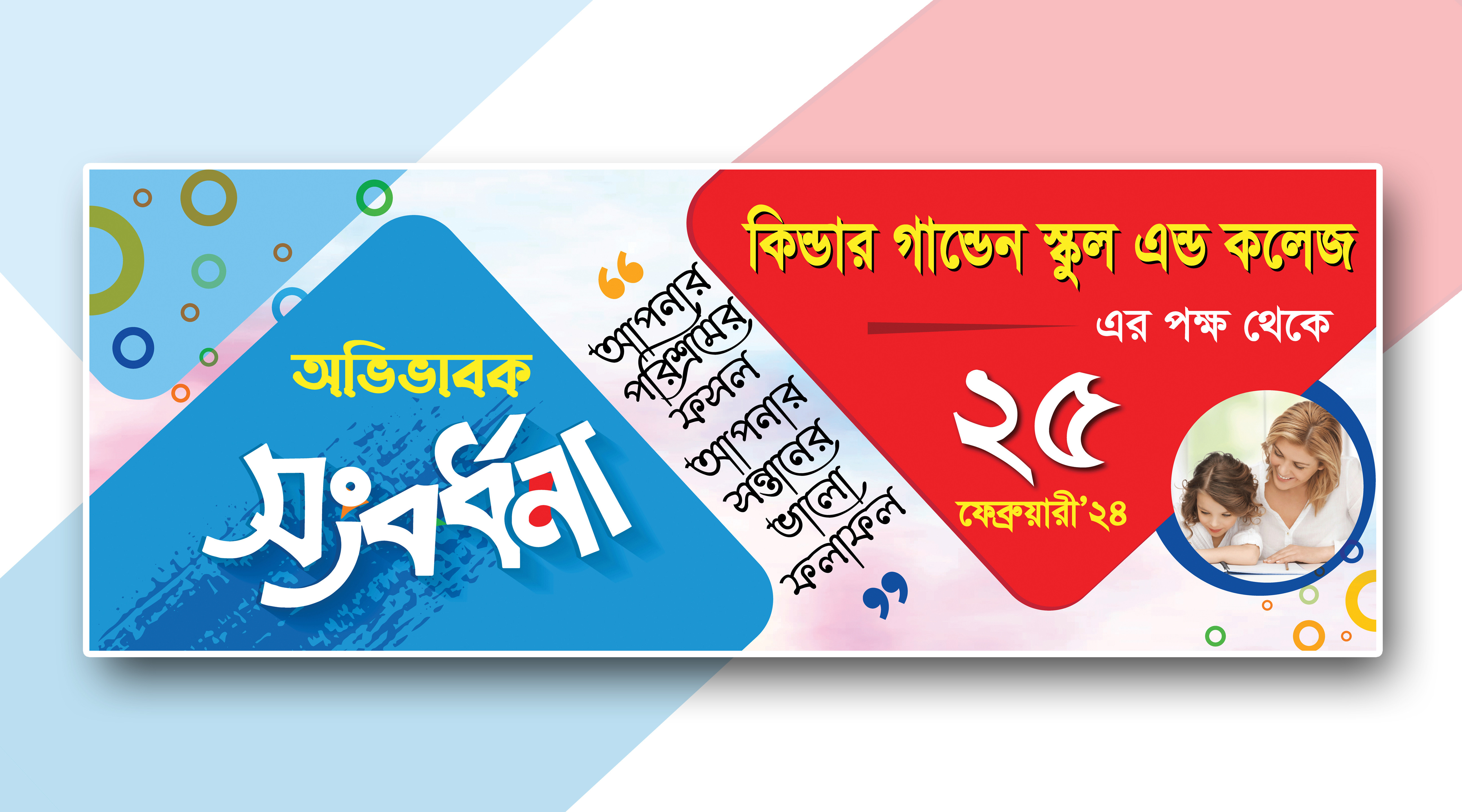 কিন্ডার গার্ডেন স্কুল অভিভাবক সংবর্ধনা ব্যানার ডিজাইন