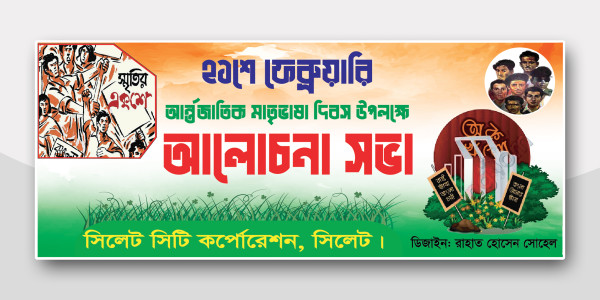 ২১শে ফেব্রুয়ারি আলোচনা সভা ব্যানার ডিজাইন || মাতৃভাষা দিবস গ্রাফিক্স ডিজাইন ফাইল