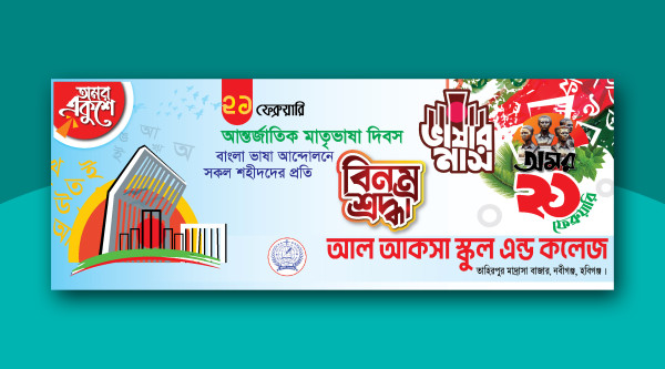 21শে ফেব্রুয়ারী আন্তর্জাতিক মাতৃভাষা দিবস ব্যানার ডিজাইন গ্রাফিক্স ডিজাইন ফাইল