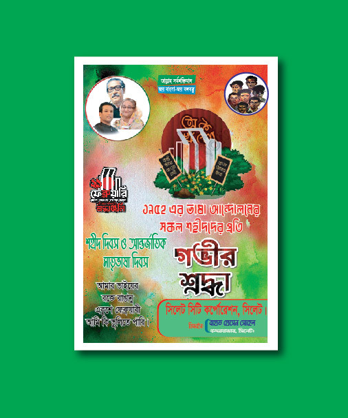 ২১ শে ফেব্রুয়ারি ভাষা আন্দোনের পোস্টার ডিজাইন