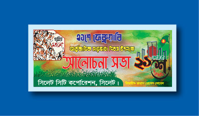 একুশে ফেব্রুয়ারী  আন্তর্জাতিক মাতৃভাষা ব্যানার ডিজাইন গ্রাফিক্স ডিজাইন ফাইল
