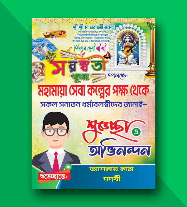 সরস্বতী পুজার শুভেচ্ছা পোস্টার ডিজাইন Saraswati Puja Poster গ্রাফিক্স ডিজাইন ফাইল