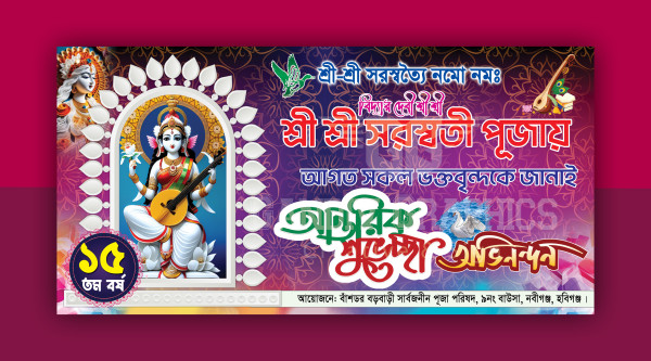 সরস্বতী পুজার শুভেচ্ছা ব্যানার ডিজাইন Saraswati Puja Banner গ্রাফিক্স ডিজাইন ফাইল