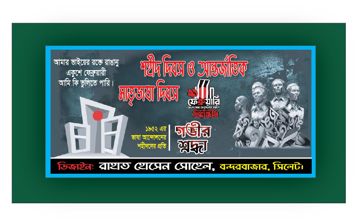 21শে ফেব্রুয়ারী ব্যানার ডিজাইন 21she february banner design