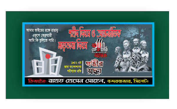 21শে ফেব্রুয়ারী ব্যানার ডিজাইন 21she february banner design গ্রাফিক্স ডিজাইন ফাইল