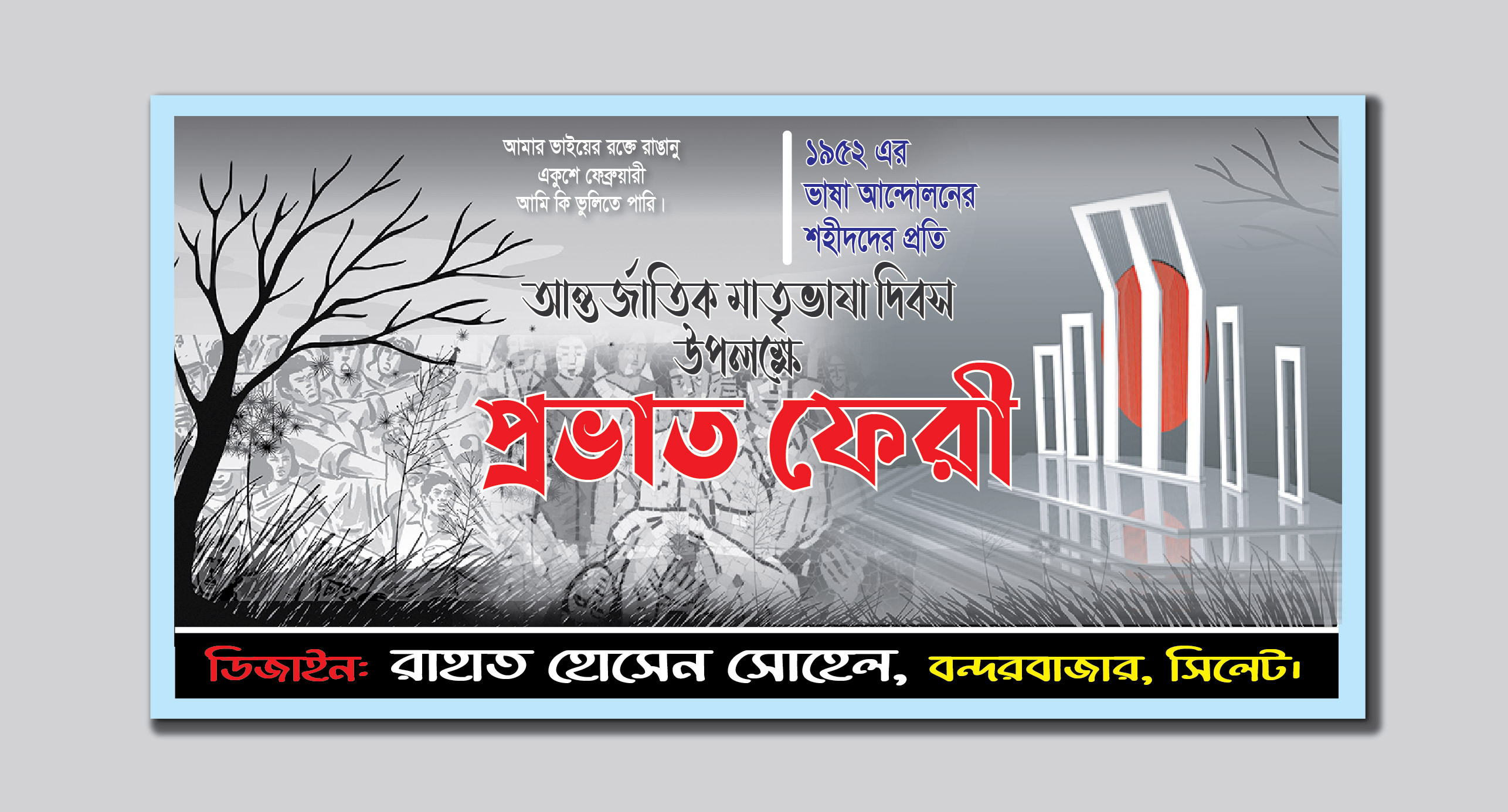 আন্তর্জাতিক মাতৃভাষা দিবস উপলক্ষে প্রভাত ফেরী ব্যানার ডিজাইন