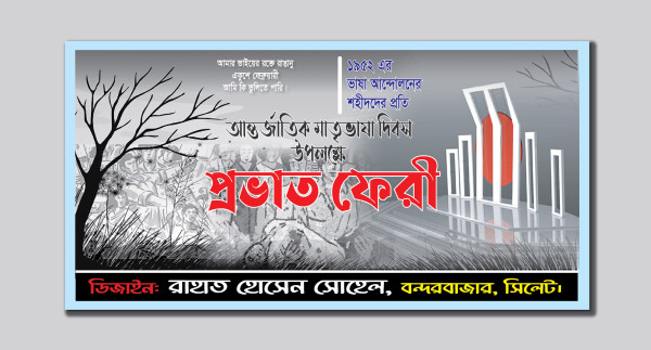 আন্তর্জাতিক মাতৃভাষা দিবস উপলক্ষে প্রভাত ফেরী ব্যানার ডিজাইন গ্রাফিক্স ডিজাইন ফাইল