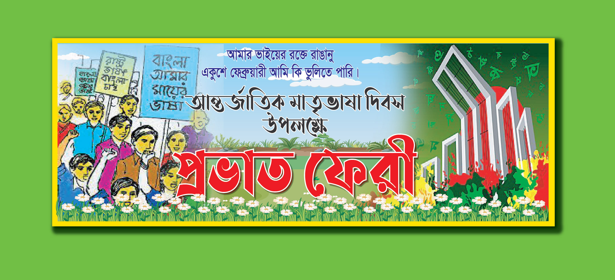 21 ফেব্রুয়ারি প্রভাত ফেরী ব্যানার ডিজাইন