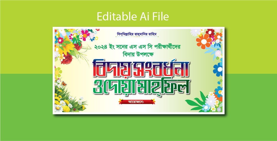 বিদায় সংবর্ধনা বিদায় অনুষ্ঠানের ব্যানার