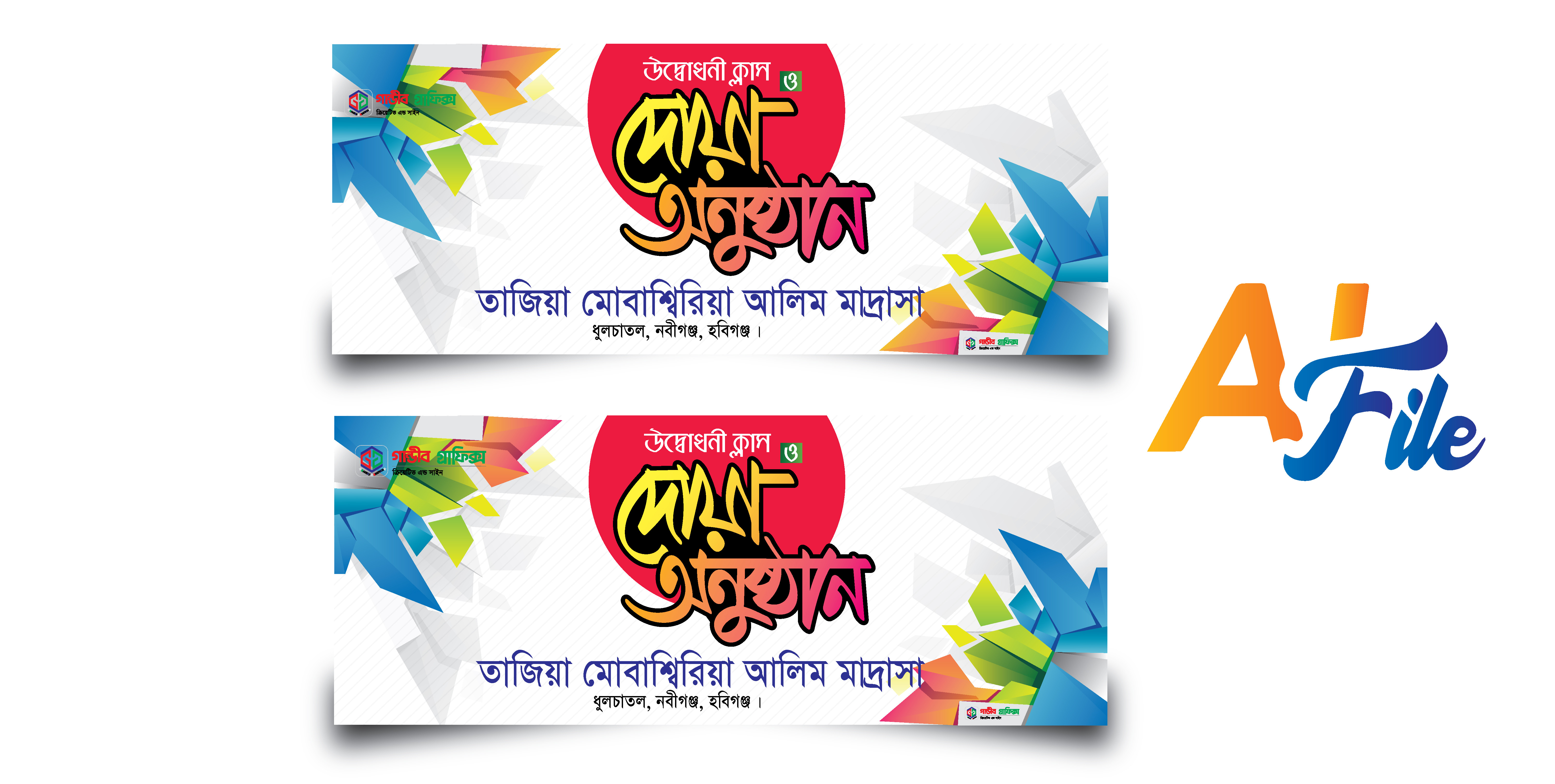 উদ্ভোদনী ক্লাস ও দোয়া মাহফিল ব্যানার ডিজাইন
