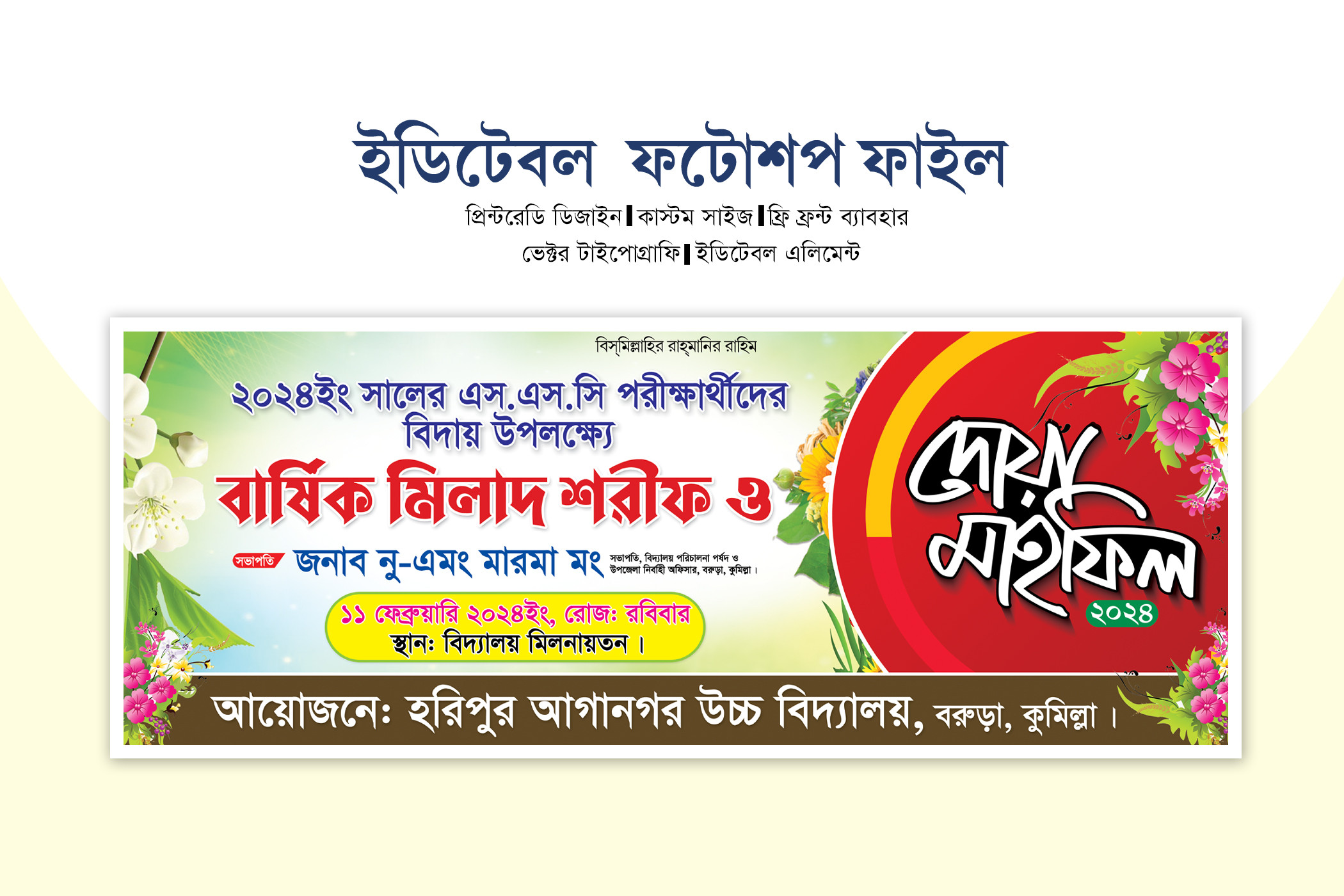 মিলাদ ও দোয়া মাহফিল ব্যানার/বিদায় অনুষ্ঠান