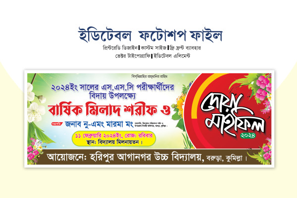 মিলাদ ও দোয়া মাহফিল ব্যানার/বিদায় অনুষ্ঠান গ্রাফিক্স ডিজাইন ফাইল
