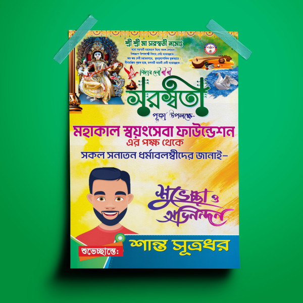সরস্বতী পুজার শুভেচ্ছা পোস্টার ডিজাইন গ্রাফিক্স ডিজাইন ফাইল