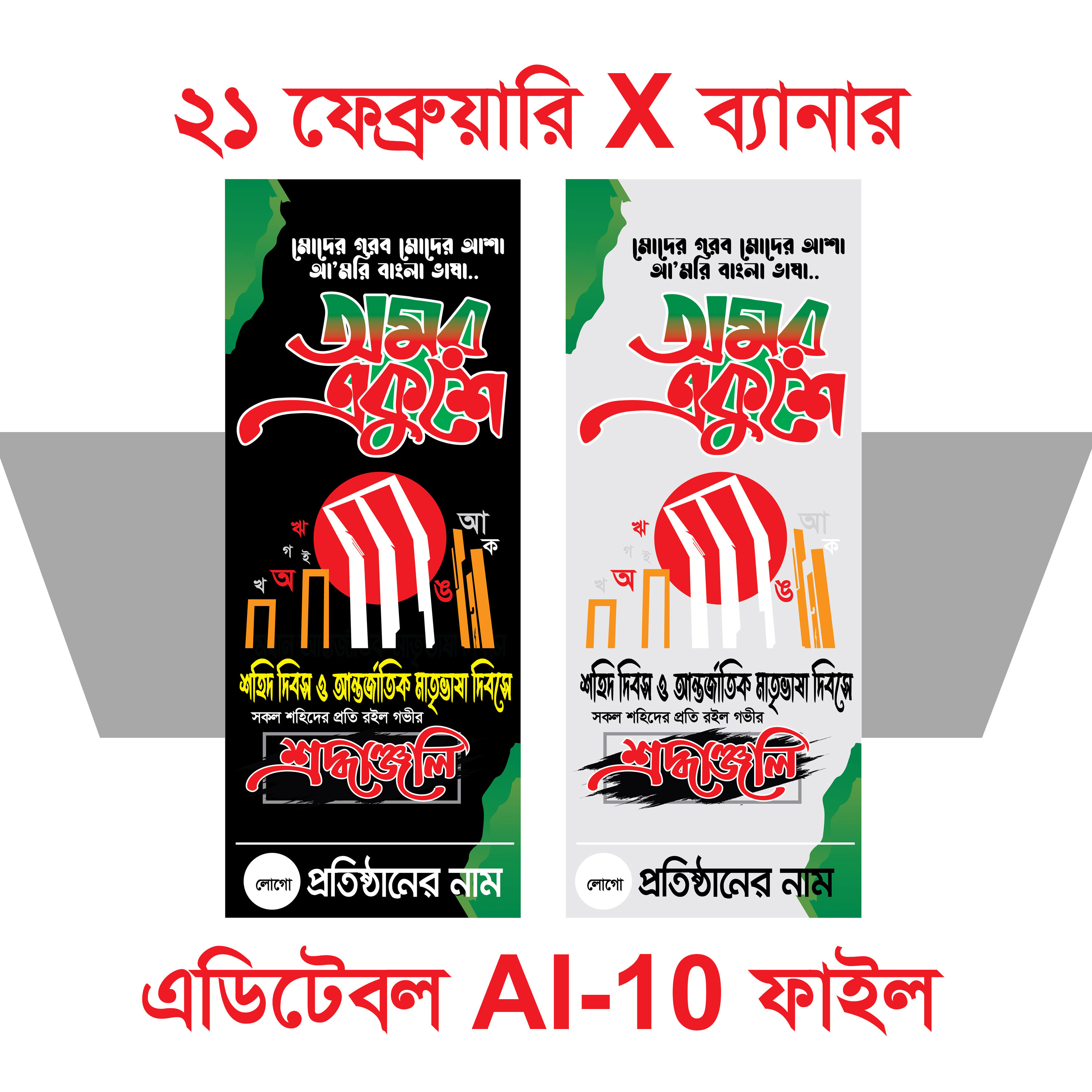 21 February X Banner Design ২১ শে ফেব্রুয়ারি এক্স ব্যানার