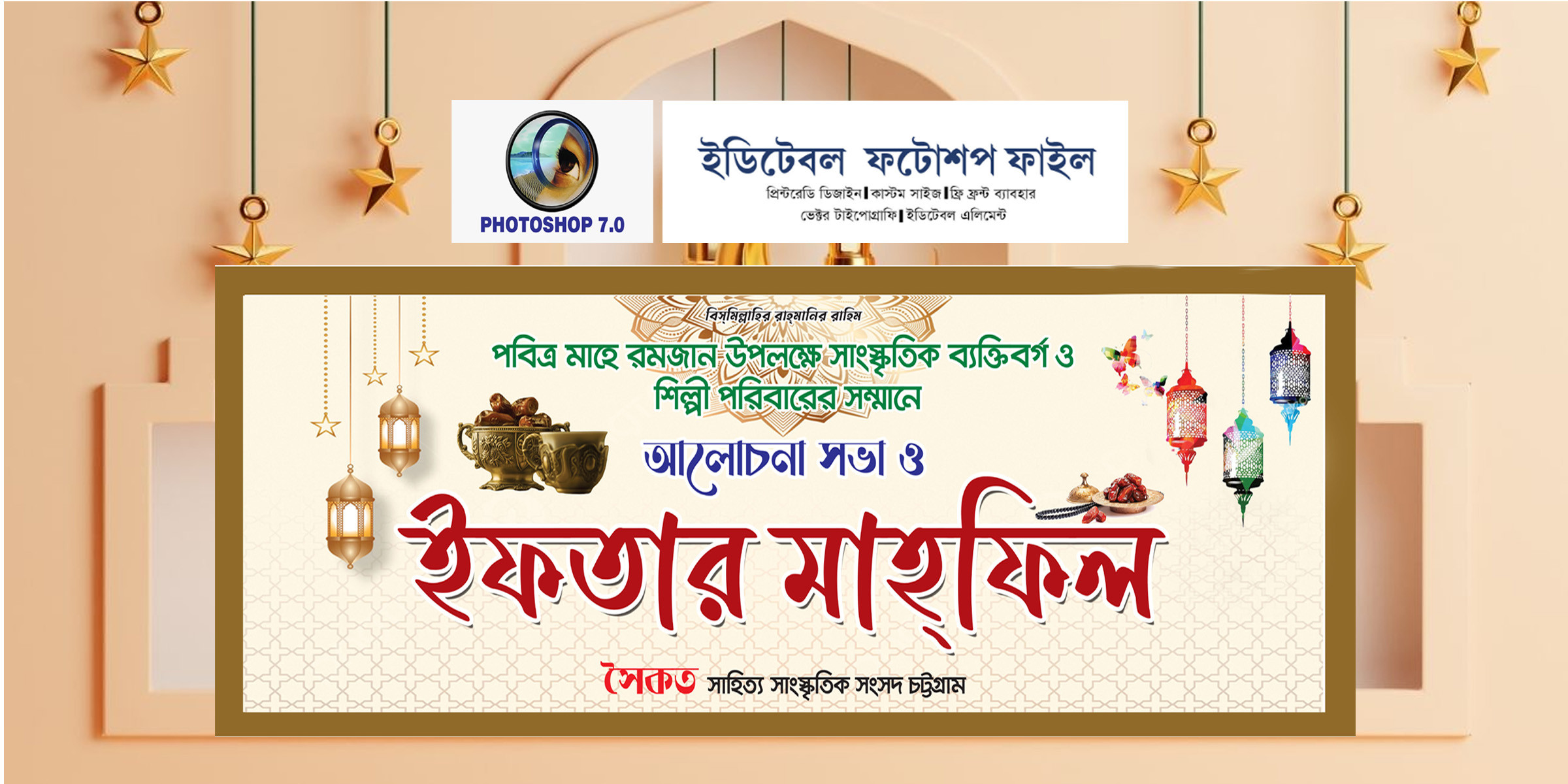 ইফতার মাহফিলের ব্যানার ডিজাইন