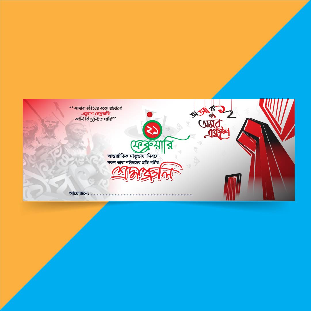 ২১ ফেব্রুয়ারী ব্যানার ডিজাইন | 21 February banner design