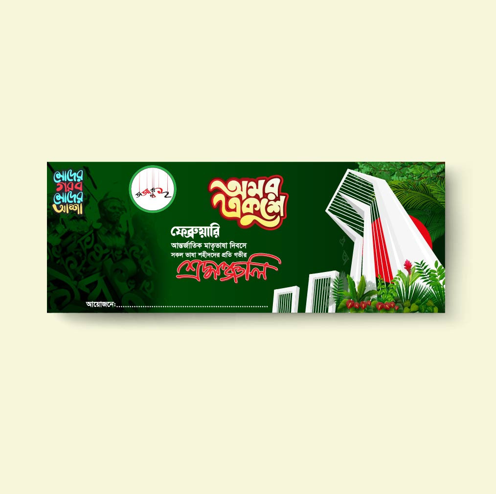 অমর একুশে ফেব্রুয়ারি 2024, অমর একুশে ব্যানার ডিজাইন