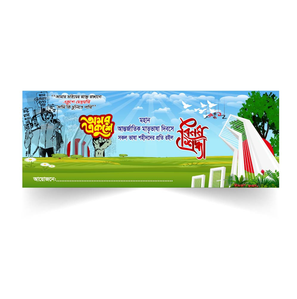 ২১ ফেব্রুয়ারী ব্যানার ডিজাইন | 21 February banner 02