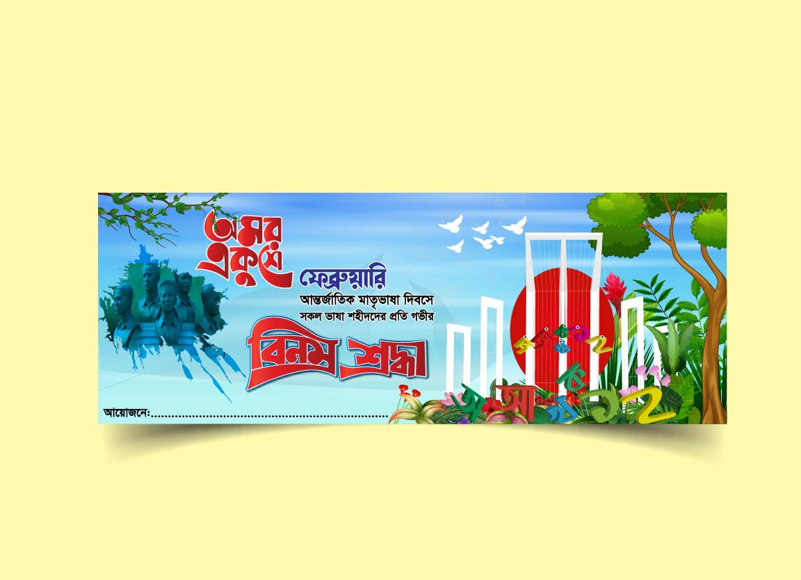 ২১শে ফেব্রুয়ারি ব্যানার ডিজাইন 21st February Banner Design