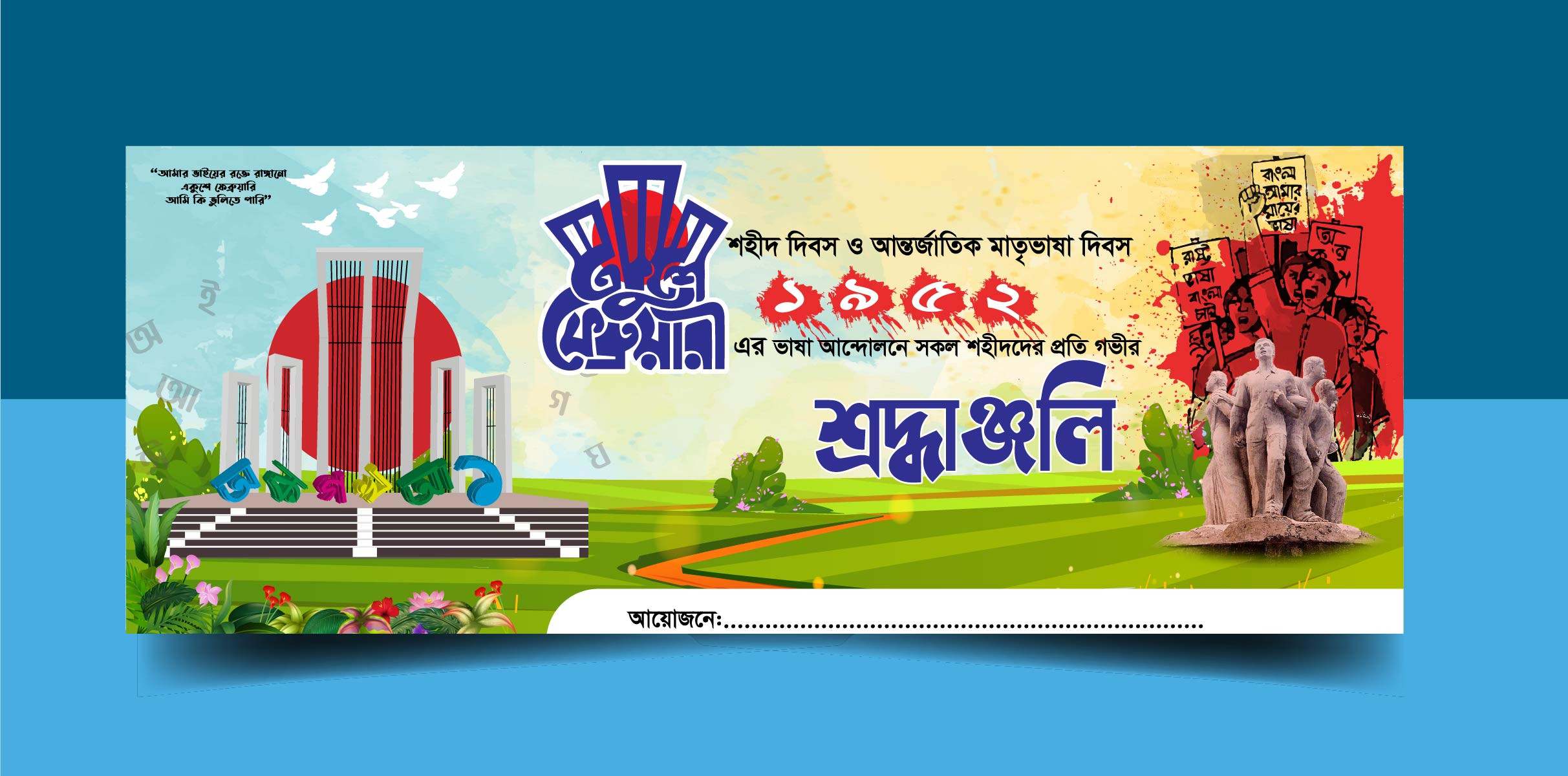 ২১শে ফেব্রুয়ারি আন্তর্জাতিক ভাষা দিবস ব্যানার ডিজাইন