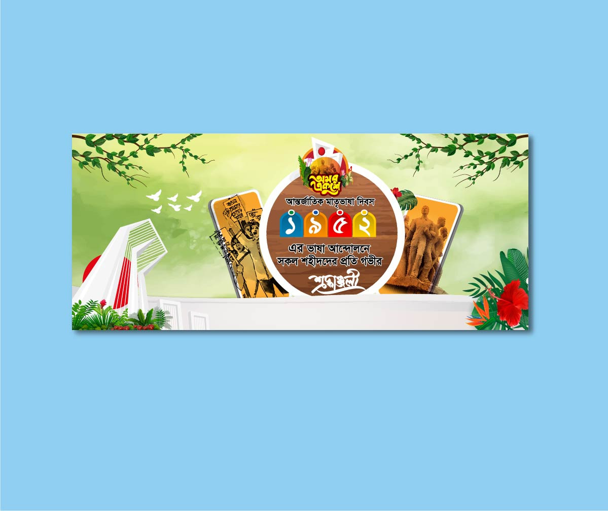 ২১ ফেব্রুয়ারী ব্যানার ডিজাইন | 21 February banner