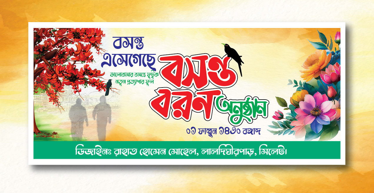 ফাল্গুন বসন্ত বরণ ব্যানার ডিজাইন