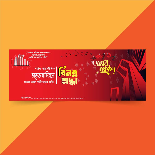২১ ফেব্রুয়ারী ব্যানার ডিজাইন | 21 February banner গ্রাফিক্স ডিজাইন ফাইল
