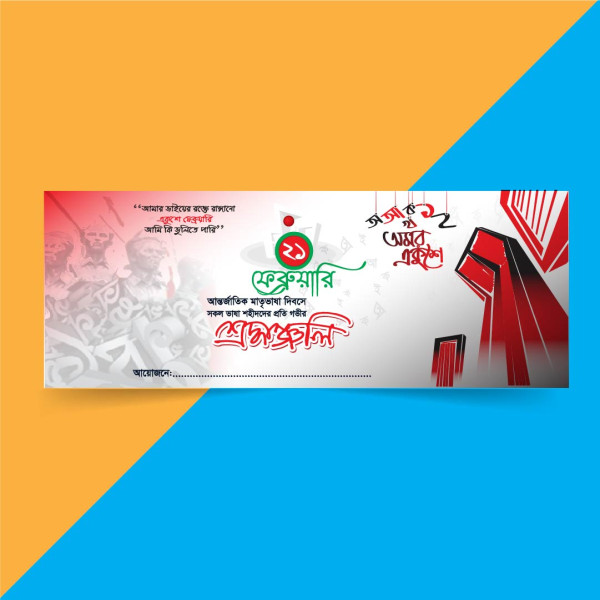 ২১ ফেব্রুয়ারী ব্যানার ডিজাইন | 21 February banner design গ্রাফিক্স ডিজাইন ফাইল
