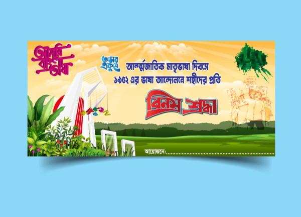 অমর একুশে ফেব্রুয়ারি ব্যানার ডিজাইন গ্রাফিক্স ডিজাইন ফাইল