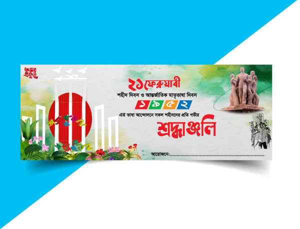 21 February banner design গ্রাফিক্স ডিজাইন ফাইল