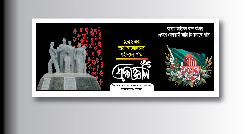 অমর একুশে ব্যানার 2024