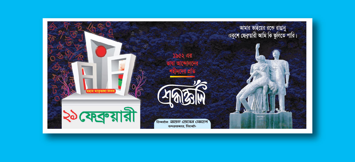 ২১শে ফেব্রুয়ারি ব্যানার ডিজাইন