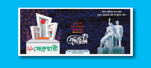২১শে ফেব্রুয়ারি ব্যানার ডিজাইন গ্রাফিক্স ডিজাইন ফাইল