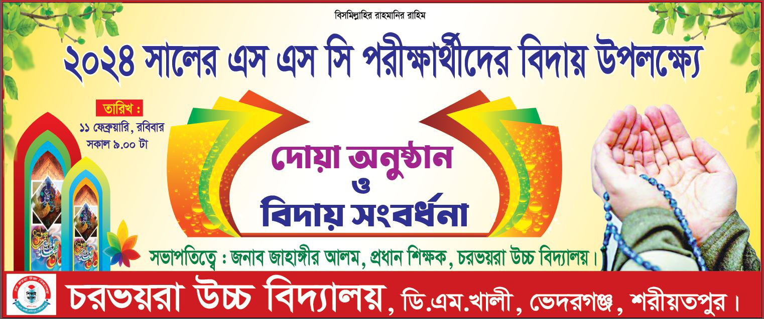 SSC পরীক্ষার্থীদের দোয়া অনুষ্ঠান ও বিদায় সংবর্ধনা ব্যানার