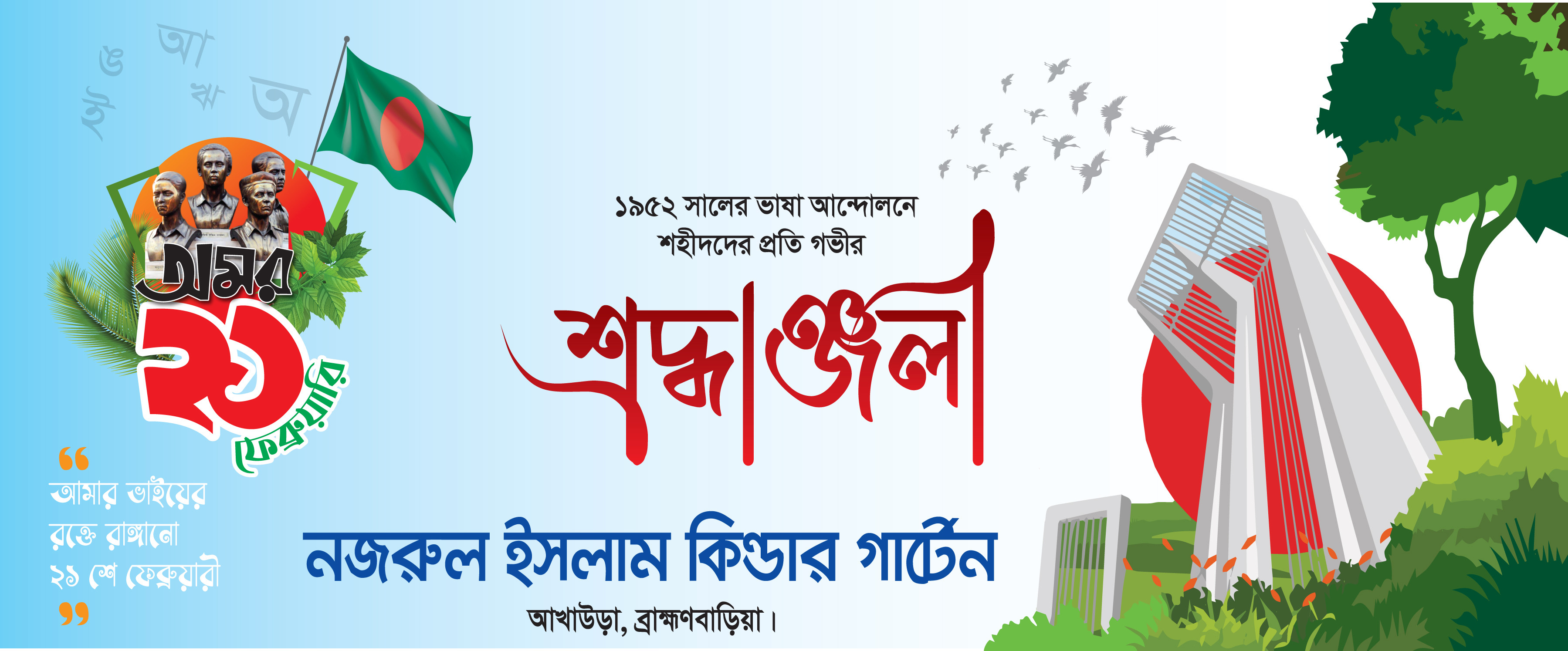 21 February Banner Design ২১শে ফেব্রুয়ারি ব্যানার ডিজাইন