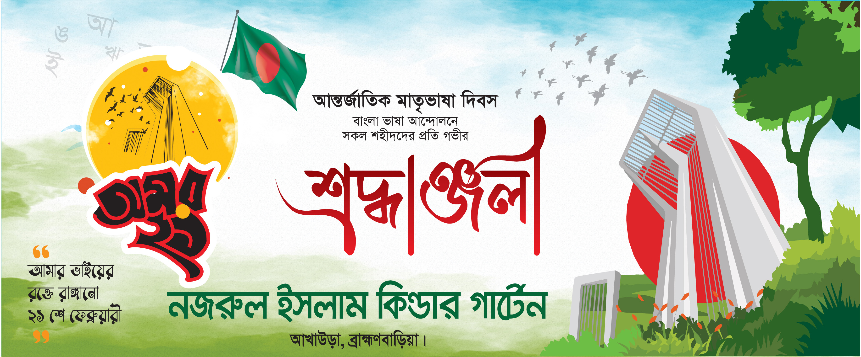 ২১শে ফেব্রুয়ারি ব্যানার ডিজাইন 21 February Banner Design