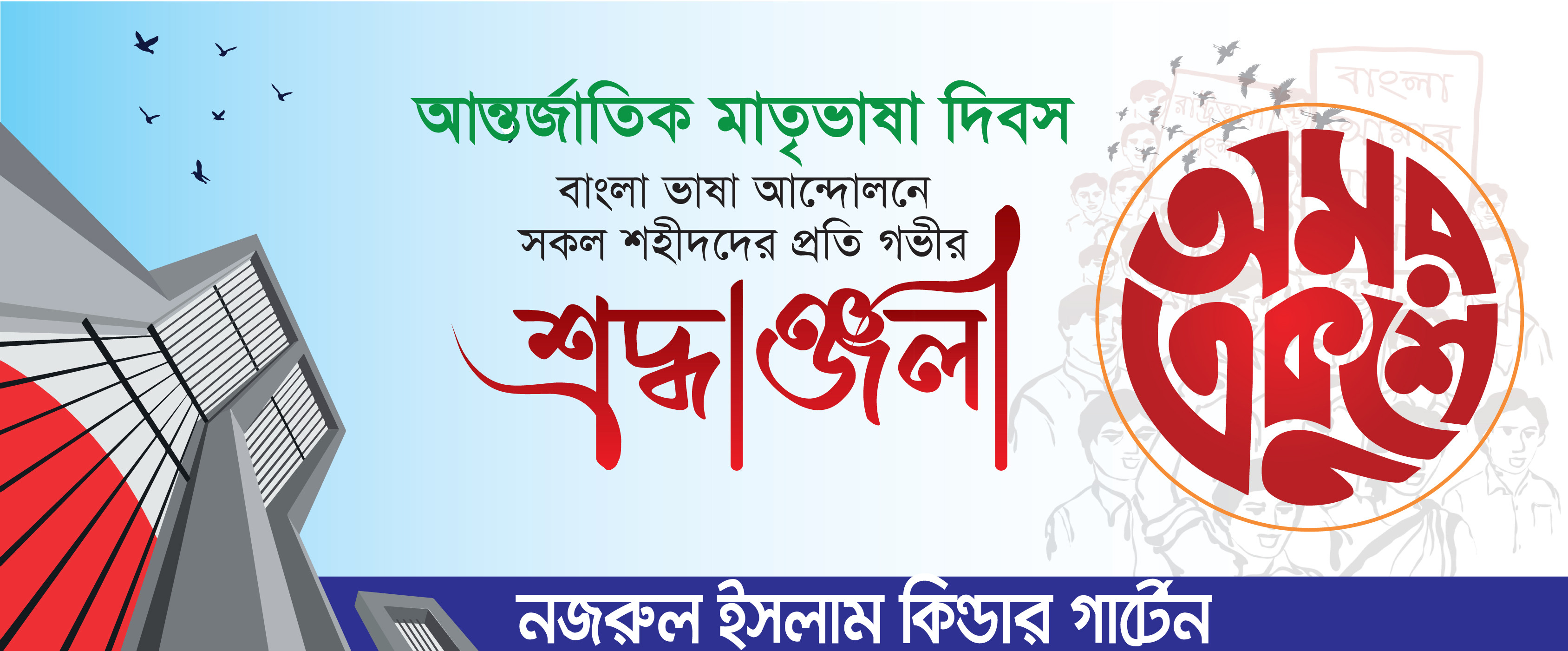 ২১শে ফেব্রুয়ারি ব্যানার ডিজাইন ডাউনলোড ফাইল