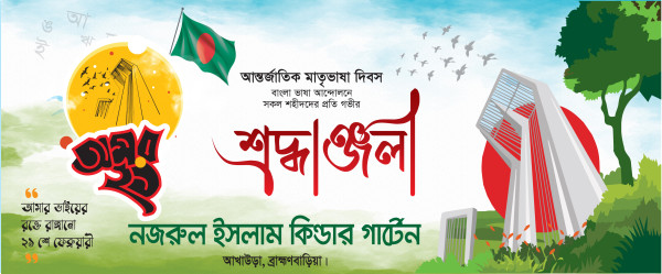 ২১শে ফেব্রুয়ারি ব্যানার ডিজাইন 21 February Banner Design গ্রাফিক্স ডিজাইন ফাইল