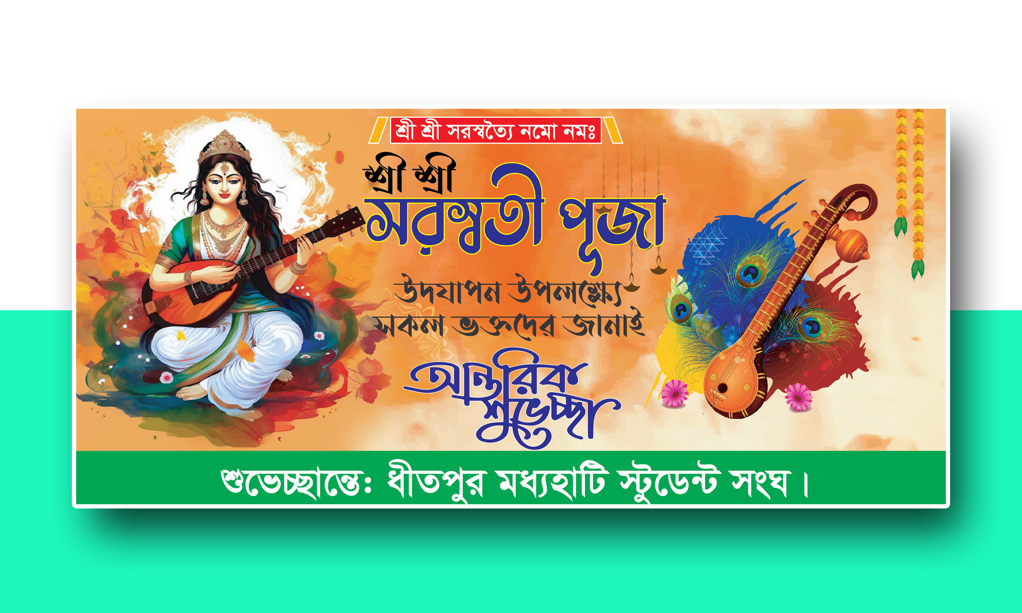 সরস্বতী পূজা ব্যানার