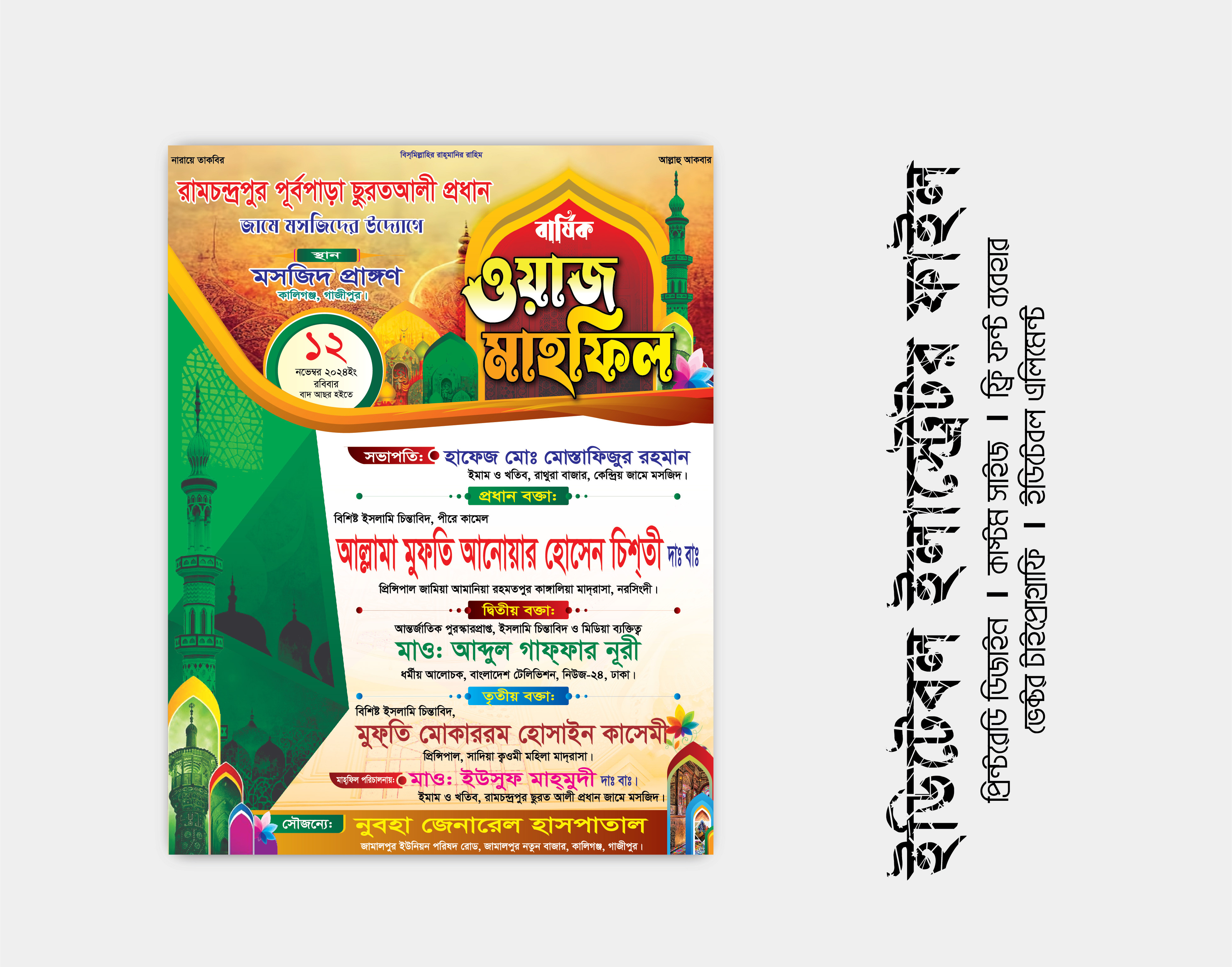 Waz Mahfil Poster/ওয়াজ মাহফিল পোষ্টার