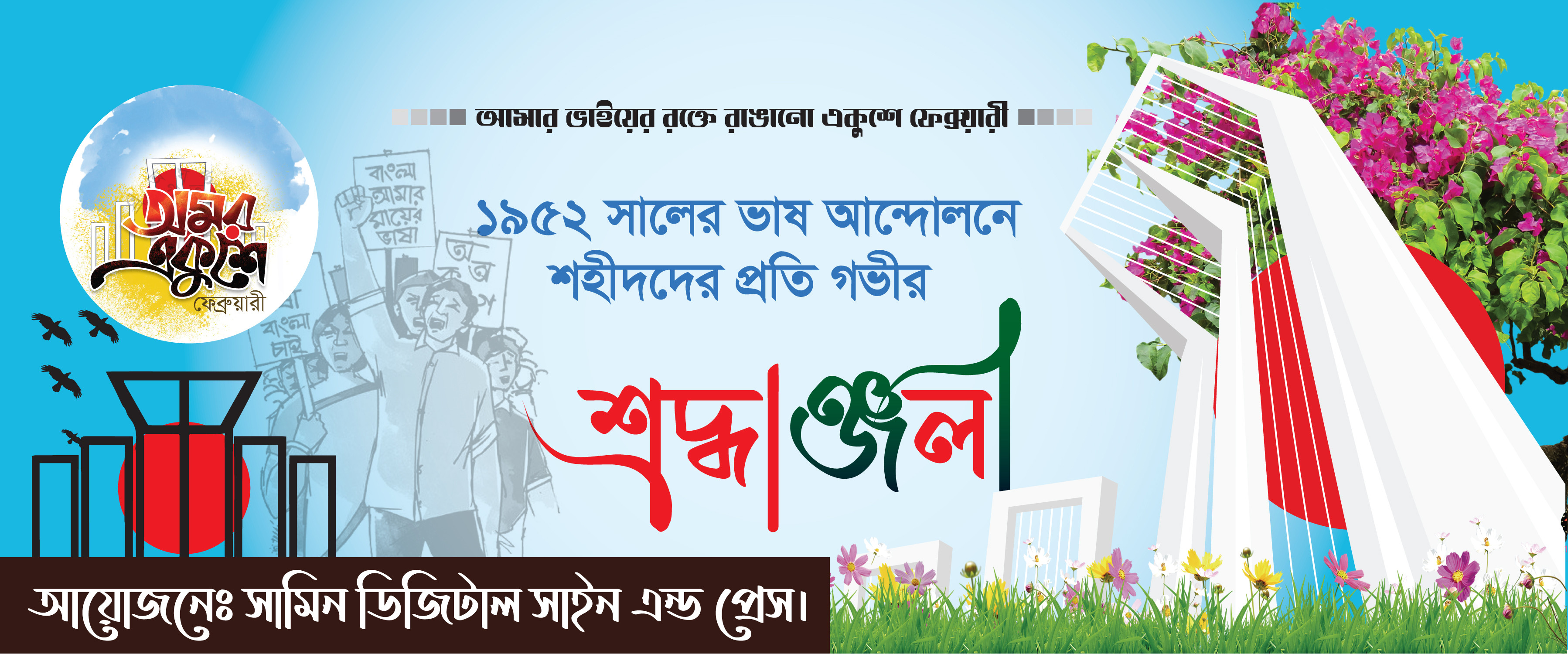 ২১শে ফেব্রুয়ারি শ্রদ্ধাঞ্জলী ব্যানার ডিজাইন21February Banner