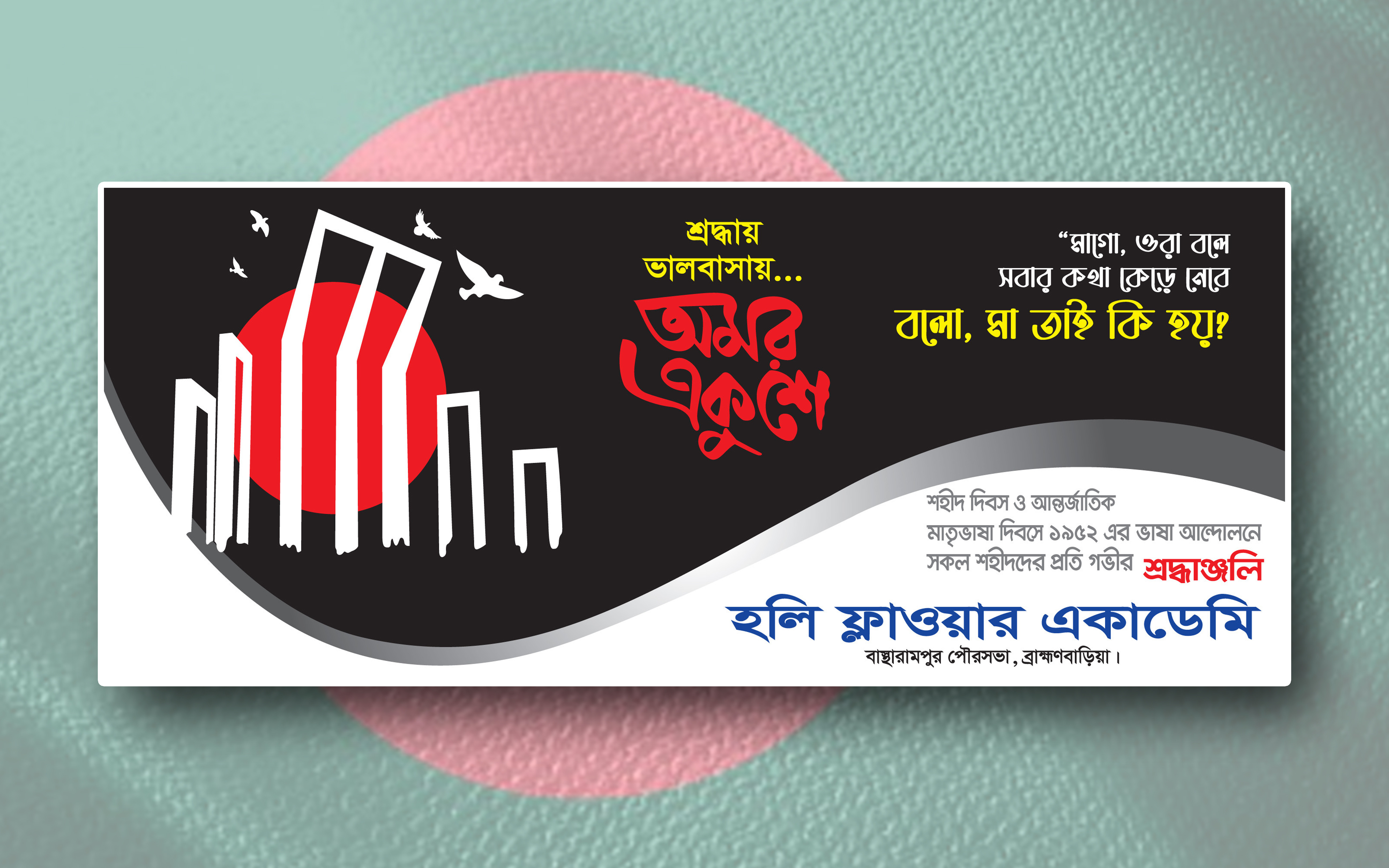 অমর একুশে ফেব্রুয়ারি ব্যানার ডিজাইন