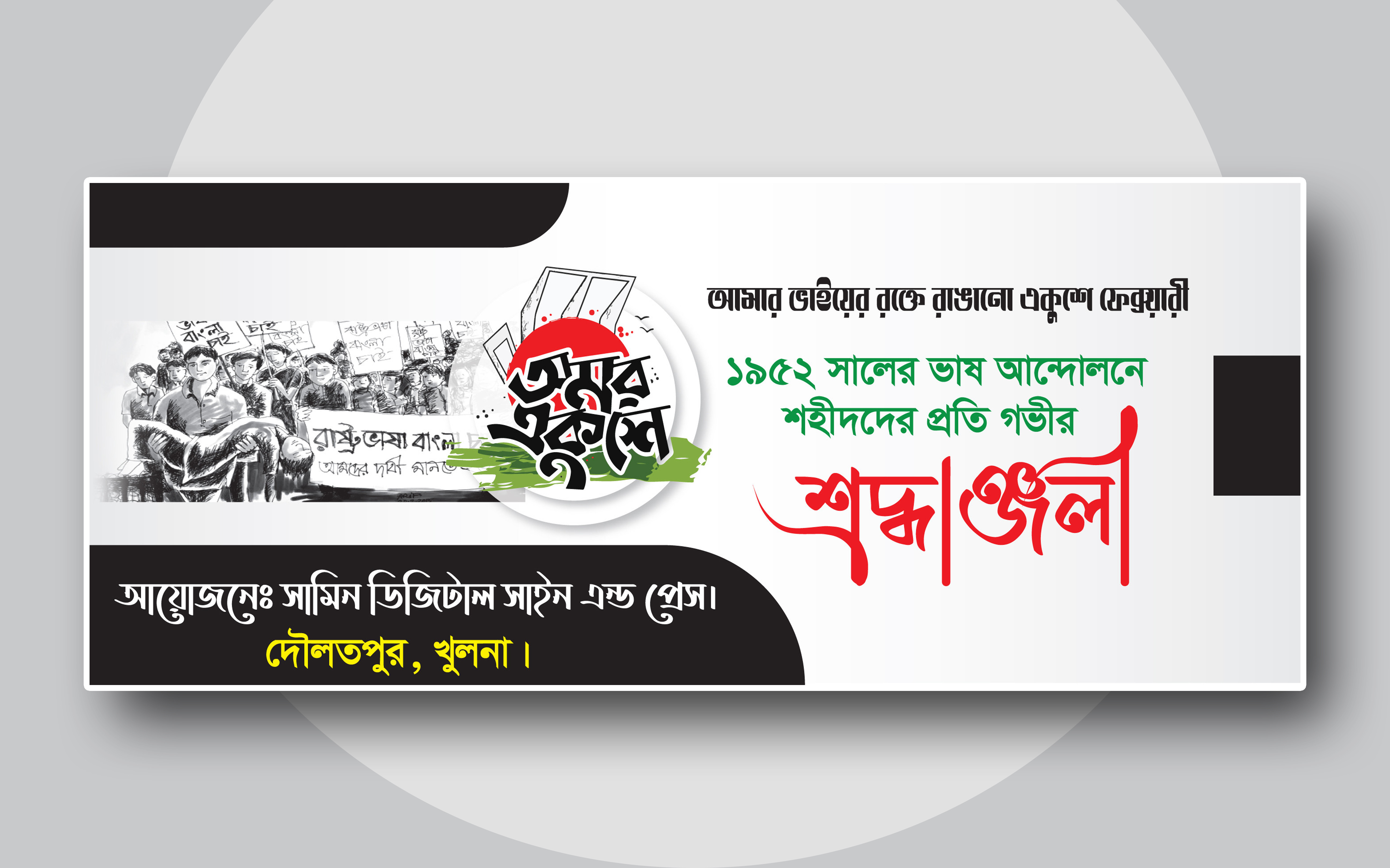 Omor Ekushe February Banner Design