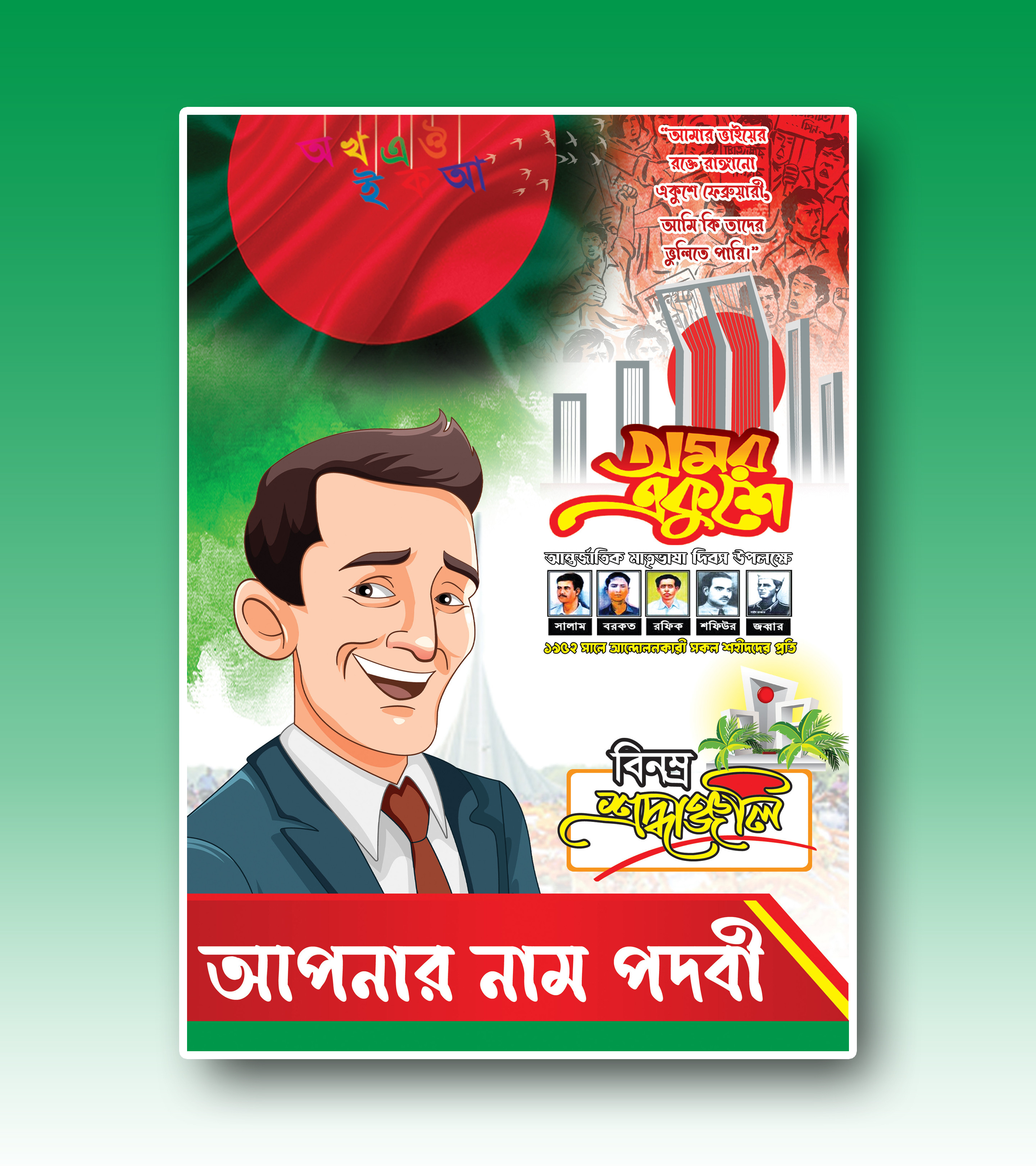 ২১ ফেব্রুয়ারি পোস্টার ডিজাইন