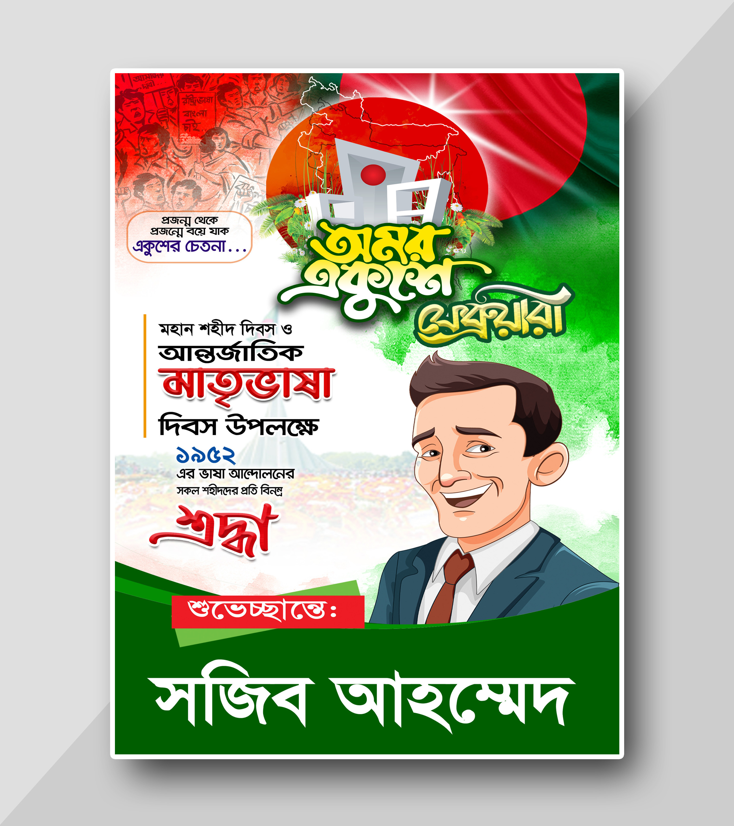 21 February Poster Design || ২১শে ফেব্রুয়ারি পোস্টার ডিজাইন