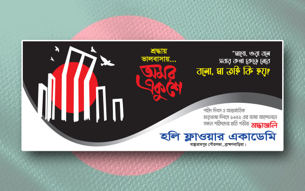 অমর একুশে ফেব্রুয়ারি ব্যানার ডিজাইন গ্রাফিক্স ডিজাইন ফাইল