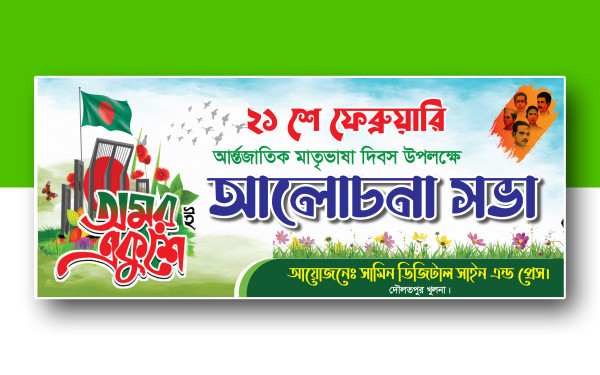 21 February Banner Design || ২১শে ফেব্রুয়ারি ব্যানার ডিজাইন গ্রাফিক্স ডিজাইন ফাইল